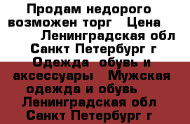 Продам недорого  возможен торг › Цена ­ 1 500 - Ленинградская обл., Санкт-Петербург г. Одежда, обувь и аксессуары » Мужская одежда и обувь   . Ленинградская обл.,Санкт-Петербург г.